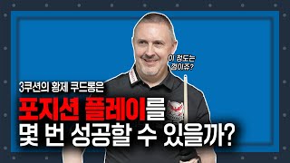 쿠드롱의 당구살롱 EP.6 I 포지션 플레이 챌린지