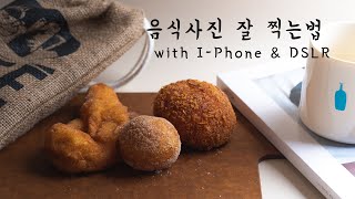 음식사진 잘 찍는법!! (사진을 찍기전에 음식을 드시지 못하는분들을 위해) feat. I-Phone \u0026 DSLR mirrorless