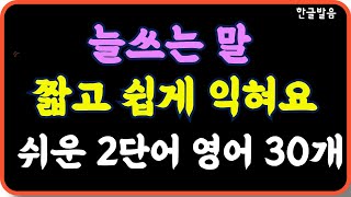 틀어만 놓아요/늘쓰는 우리말 짧고 쉽게 학습 30문장 /왕초보라면 짧은 문장부터 외우면 쉬워요/ 짧은 문장이라도 많이 외우면 기초 대화 문제 없어요/7회 반복재생/한글발음 포함