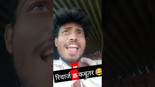 रिचार्ज मंहगा हो गया #comedy #funny #recharge #fun #trendingshorts #viral #shorts