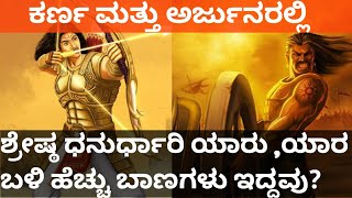 ಕರ್ಣ ಅರ್ಜುನರಲ್ಲಿ ಯಾರು ಬಲಶಾಲಿ | ಯಾರ ಬಳಿ ಹೆಚ್ಚು ಅಸ್ತ್ರ ಇತ್ತು ! |Karna Arjuna ||#Mahabharata_kannada