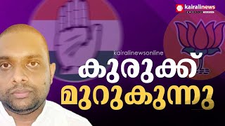 CSR ഫണ്ട് തട്ടിപ്പില്‍  പുതിയ വെളിപ്പെടുത്തല്‍; ബിജെപിയും കോണ്‍ഗ്രസും കൂടുതല്‍ കുരുക്കിലേക്ക്