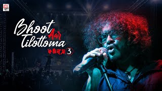 Bhoot Aar Tilottoma | ভুত আর তিলোত্তমা | Fossils 3 | Rupam Islam