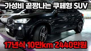 중고차값이 X쳤다! 디자인부터 연비, 승차감까지 완벽한 17년식 bmw x4 중고차 M스포츠 모델 2천만원대로 준비했습니다!