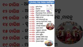 ମଇ ମାସ #୨୦୨୪ #viral #vedio #month #may #