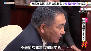 ２月の県議会で知事の責任を追及　「ごろつき」発言で自民党会派