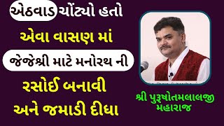 એક ભયંકર સત્ય અપરસના વાસણો નીચી જાતીના લોકો ઊટકતા હતા પછી કેવું પરિણામ આવ્યું? #PushtiSevaSatsang