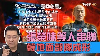 韓國瑜藉6.1造勢重現韓流人氣！藍民代是否參加陷兩難？少康戰情室 20190529