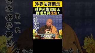 淨界法師：就算来生讓我做国王，我還是要往生淨土！