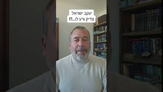 יעקב ישראל צדיק ורע לו…?!