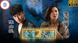 TVB 奇幻劇 | 金宵大廈2 09/20 | 對倒（上） | 陳山聰 | 李施嬅 | 粵語中字 | 2022 | Barrack O'Karma 1968