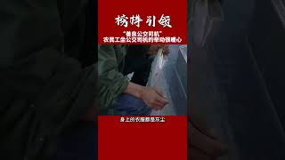 满身灰尘的农民工大叔下班坐公交，公交司机的举动很暖心。#正能量 #感动 #感恩