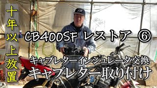 10年以上放置してあったバイク  CB400SF レストア ⑥ キャブレター取り付け インシュレータ交換