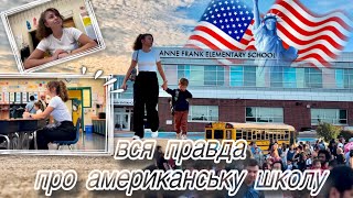 Американська школа / наш досвід відвідування школи в США