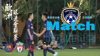 (精華) 香港利物浦球迷會 vs 巴塞香港球迷會 [2023 HK Supporters' Club Football League]