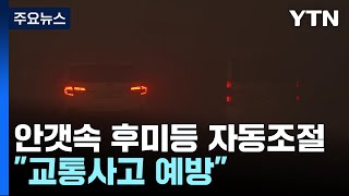 안갯 속 한줄기 빛...자동차 후미등 밝기 자동 조절한다 / YTN