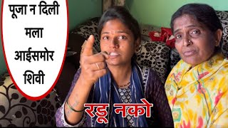 रडू नको 😢 पूजाने दिली मला धमकी आईसमोर 😭 #youtube #funny #comedy #funnyvideo #love #marathi #pooja