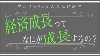 「経済成長」って結局なにが成長するの？（経済をわかりやすく解説）