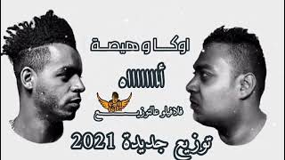 هيصه و اوكا | مهرجان اه | ريمكس 2021 - فلافيلو عالتوزيع