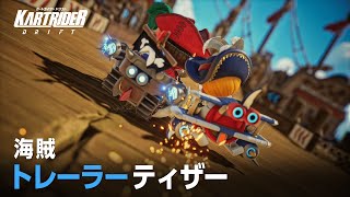 海賊テーマ トレーラーティザー【カートライダー ドリフト】