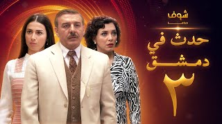 مسلسل حدث في دمشق 3