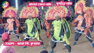 রাজা মেল নাচ//টপ নাচ//ওস্তাদ - দ্বারা সিং কুমার//#viral#purulia_super_fast