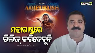 'ଆଦିପୁରୁଷ' ଫିଲ୍ମକୁ ନେଇ ବଢୁଛି ବିବାଦ, ପ୍ରତିକ୍ରିୟା ରଖିଲେ ବିଜେପି ନେତା ରାମ କଦମ୍