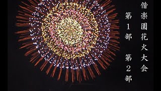 2022 10 22水戸偕楽園花火大会 第1部 第2部 Mito Kairakuen Fireworks (FDR-AX100)