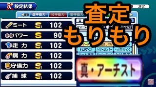 査定もりもり５上限真・アーチストデッキまずは凡才でためしていきます！！『サクスペ』実況パワフルプロ野球 サクセススペシャル