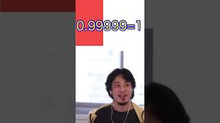 ひろゆきが解説　0.99999=1