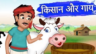 किसान और गाय | The Farmer And The Cow | Hindi Kahaniyan | Panchatantra Ki kahani