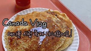 🇨🇦 캐나다 메이플 시럽 축제에 다녀왔어요 | 생존신고 브이로그 | Canada Sugarbush Maple Syrup Festival