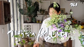 플라워레슨 361 푸른 들꽃 다발 Flower lesson 361 Wild flowers Bouquet