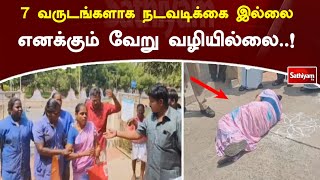 7 வருடங்களாக நடவடிக்கை இல்லை ...காரைக்குடி நகராட்சி அலுவலகம் முன் பரபரப்பு | SathiyamTV