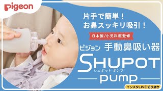 両手も口も使わない！片手で簡単 お鼻スッキリ吸引！ピジョンの手動鼻吸い器「SHUPOT-pump」（シュポットポンプ）