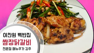 🔺️편스토랑 이찬원  쌈장닭갈비\u0026부추겉절이 최고의 전문점맛 강추👍💕🍀