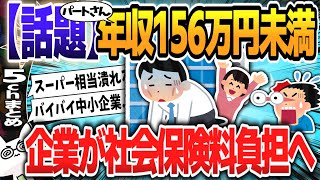 【５ｃｈスレまとめ】2026年より年収156万円未満パートの社会保険料は企業が支払い、手取り増える仕組みへ、企業負担の軽減も「年収の壁」【ゆっくり】