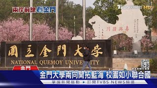 「十萬大軍變五千學生」 金門大學扛在地經濟｜TVBS新聞@TVBSNEWS01