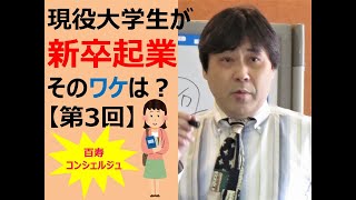 現役女子大生が新卒起業を決めたワケ#03