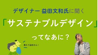 益田さん！「サステナブルデザイン」ってなあに？その① | What is \