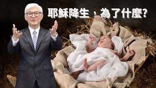 耶穌降生，為了什麼? 2022-12-18 溫哥華天橋教會主日