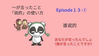 あなたが言ったんでしょ（誰が言ったことですか）　【ドラマで学ぶ中国語】１３話の①　ドラマ「五星大飯店～ファイブスターホテル～」