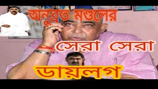 Anubrata mondal funny speech /Anubrata mondal dialogue