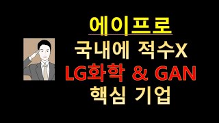 에이프로 국내 유일 LG화학 2차 전지 후공정 핵심 장비 기업[배터리 투자에 베팅하라]