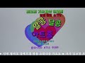 가수김보경 ♬춤추는밤 이혜리曲 인천중구 월미도 갈매기홀 명품 소리나눔 가요쇼 알콩 달콩 예술기획사 대표 유진희 촬영 장미사랑