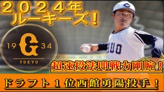 【読売ジャイアンツ】～巨人の命運握る黄金ルーキー！超速豪腕西館勇陽！～