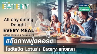 สลัดภาพฟู้ดคอร์ต! โลตัสเปิด Lotus's Eatery แห่งแรก I การตลาดเงินล้าน I 09-08-66