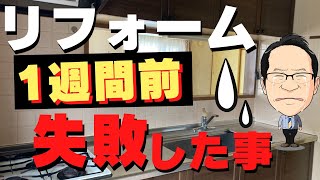 リフォーム前の片付け！断捨離して失敗！後悔した事・注意点！