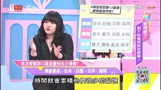 【唐綺陽超神準解析】12星座如何才能盡快走出情傷？女人我最大 20190816