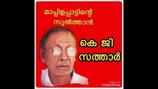 മാപ്പിളപ്പാട്ടിന്റെ സുല്‍ത്താന്‍ K G Sathar